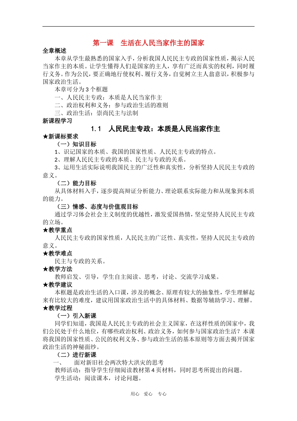 高中政治：1.1.1《人民民主专政：本质是人民当家作主》教案（1）（新人教版08版必修2）_第1页