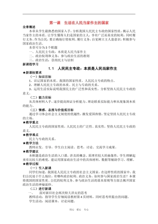 高中政治：1.1.1《人民民主专政：本质是人民当家作主》教案（1）（新人教版08版必修2）