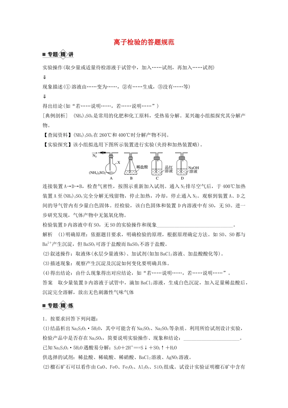 高考化学新增分大一轮复习 第2章 题型突破2 离子检验的答题规范精讲义优习题（含解析）鲁科版-鲁科版高三全册化学教案_第1页