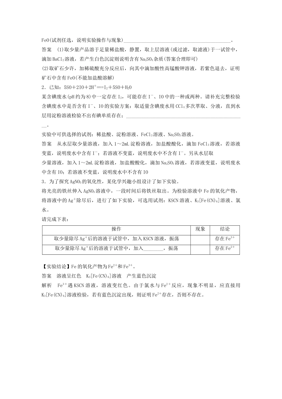 高考化学新增分大一轮复习 第2章 题型突破2 离子检验的答题规范精讲义优习题（含解析）鲁科版-鲁科版高三全册化学教案_第2页