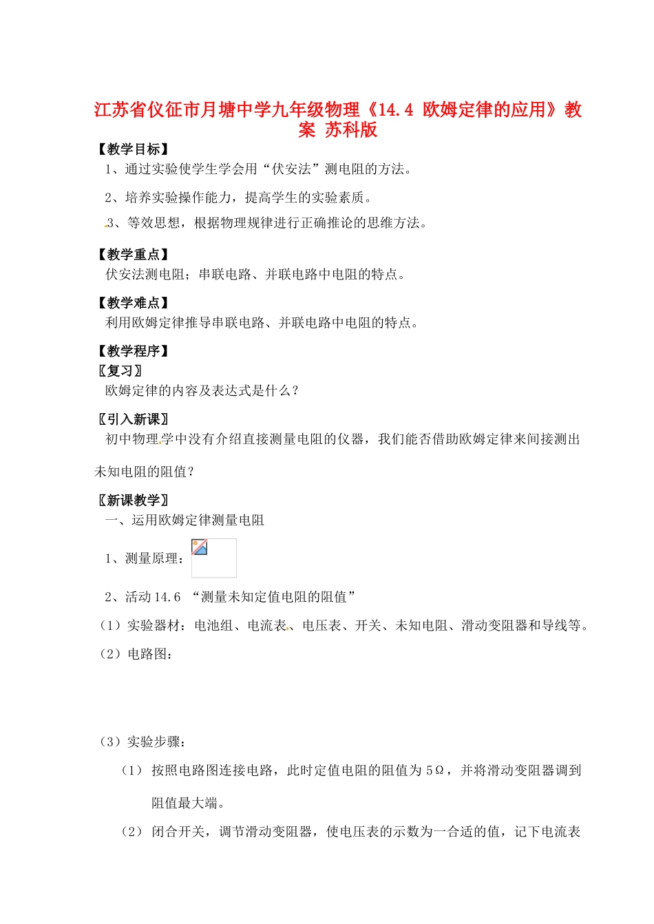江苏省仪征市月塘中学九年级物理《14.4 欧姆定律的应用》教案 苏科版_第1页