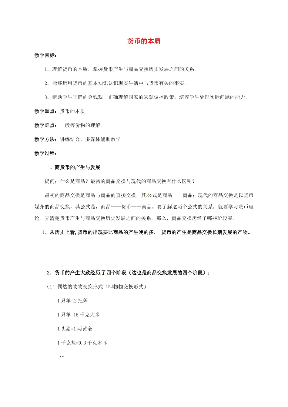 高中政治 1.1揭开货币的神秘面纱-货币的本质教案 新人教版必修1-新人教版高一必修1政治教案_第1页