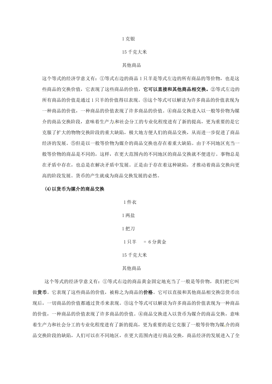 高中政治 1.1揭开货币的神秘面纱-货币的本质教案 新人教版必修1-新人教版高一必修1政治教案_第3页