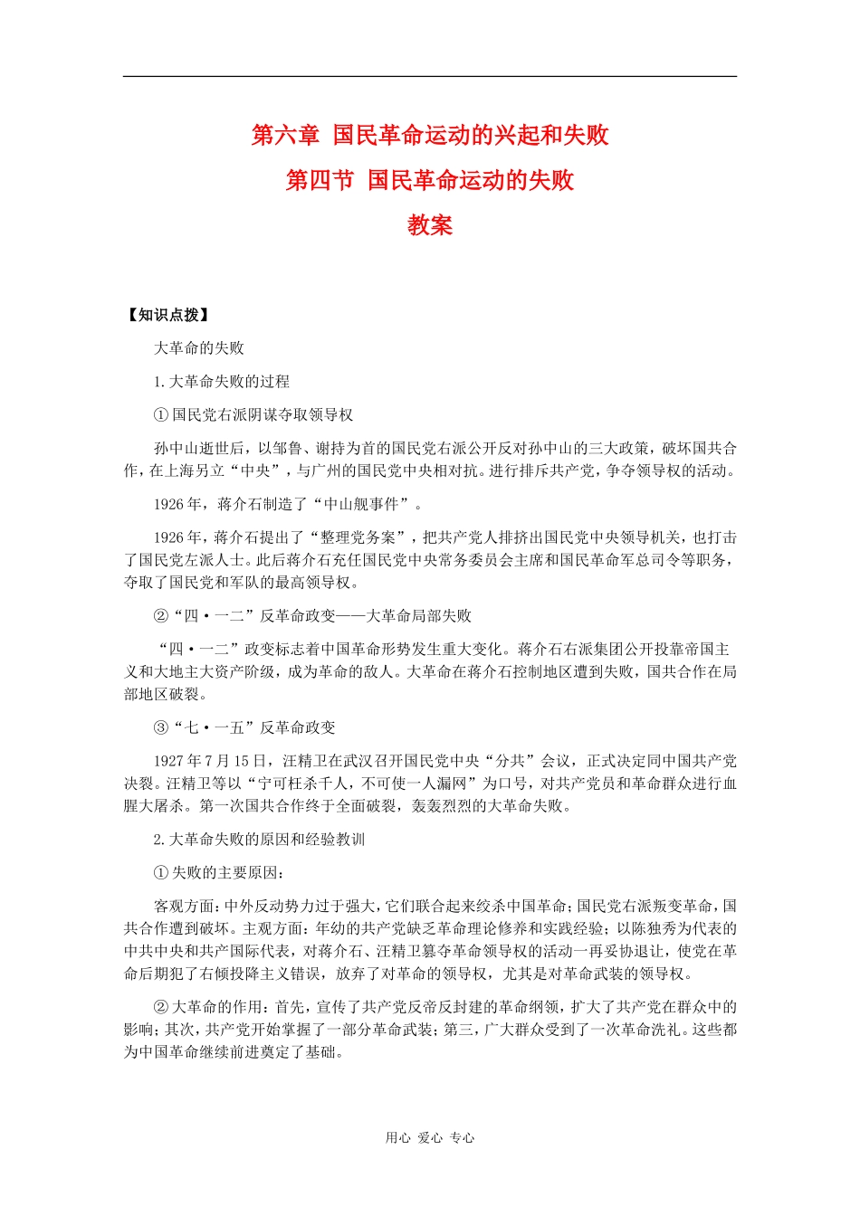 高一历史：6.4《国民革命运动的失败》教案人教版_第1页