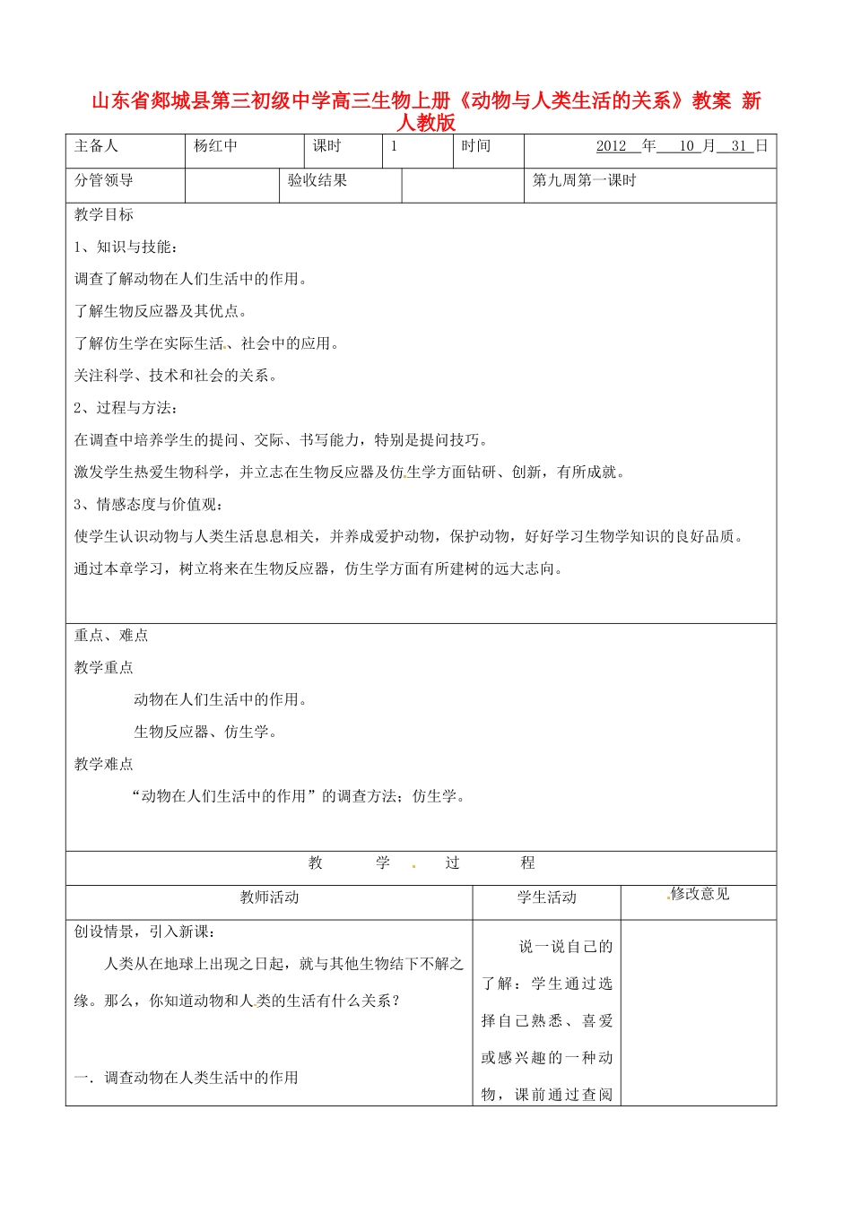 山东省郯城县第三初级中学高三生物上册《动物与人类生活的关系》教案 新人教版_第1页