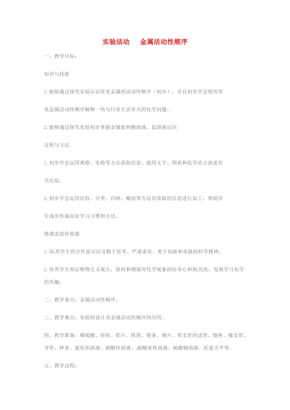 新疆维吾尔自治区阿勒泰地区吉木乃县中考物理 探究金属活动性复习教案-人教版初中九年级全册物理教案_第1页
