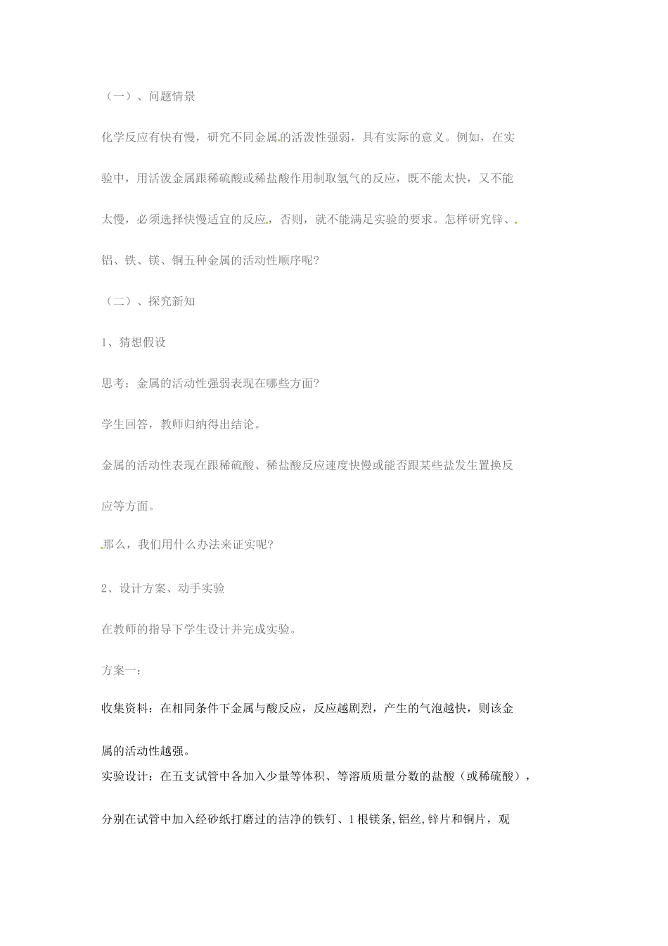 新疆维吾尔自治区阿勒泰地区吉木乃县中考物理 探究金属活动性复习教案-人教版初中九年级全册物理教案_第2页