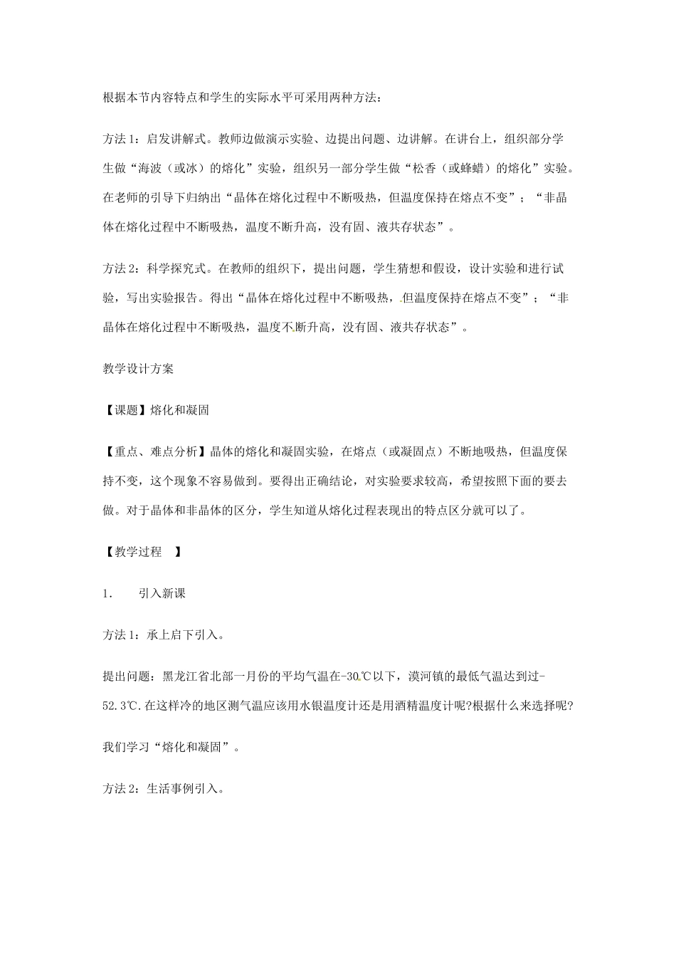 江西省吉安县凤凰中学八年级物理上册 熔化和凝固教案_第2页
