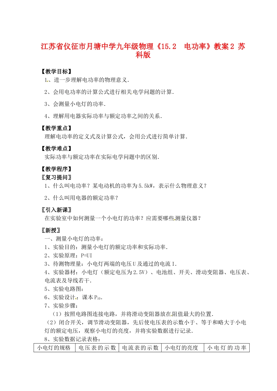 江苏省仪征市月塘中学九年级物理《15.2  电功率》教案2 苏科版_第1页