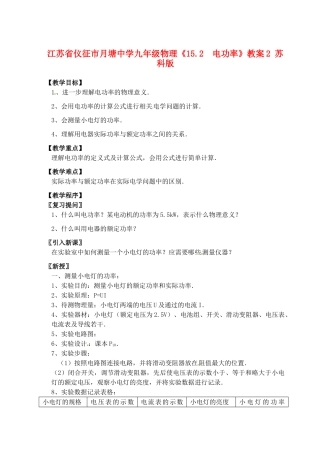江苏省仪征市月塘中学九年级物理《15.2  电功率》教案2 苏科版