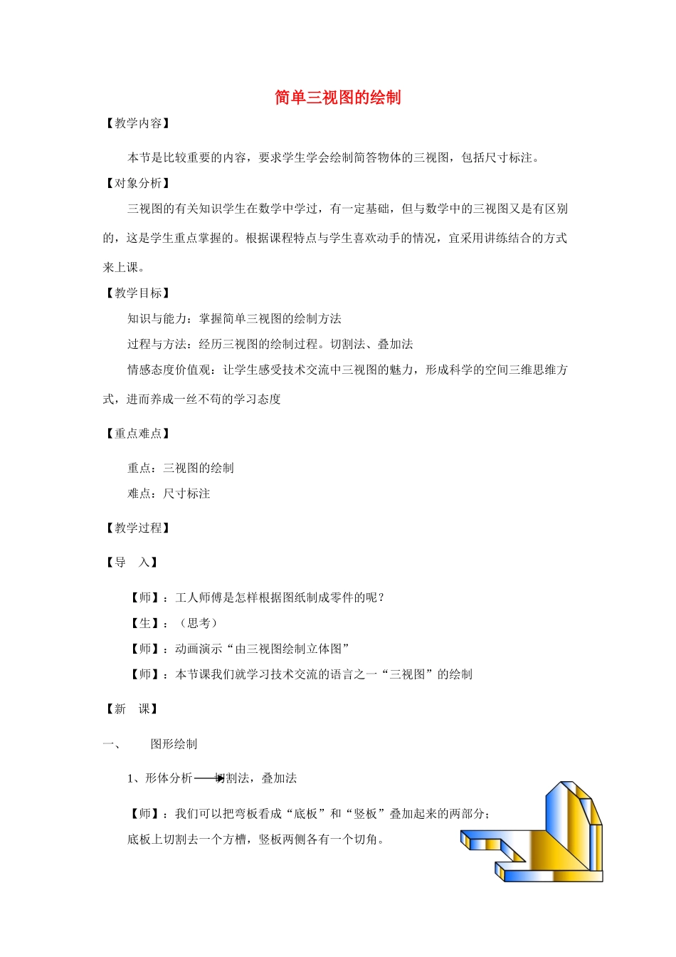 高三通用技术《简单三视图的绘制》教学设计1_第1页