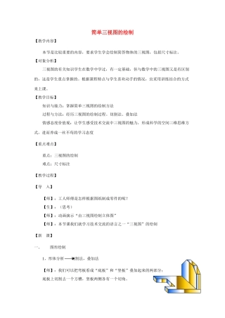 高三通用技术《简单三视图的绘制》教学设计1