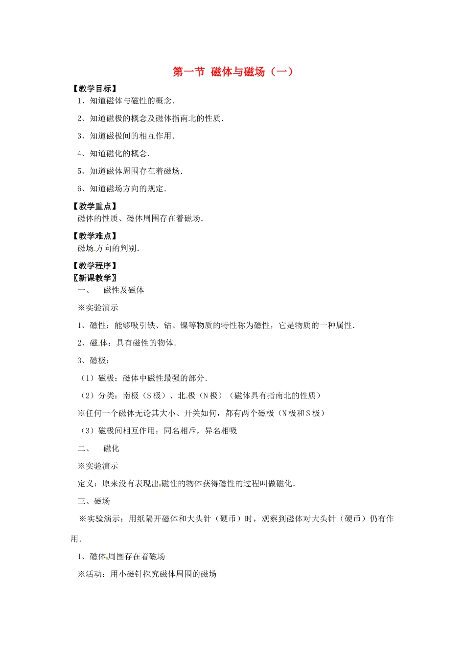 九年级物理下册 16.1 磁体与磁场教案1 苏科版-苏科版初中九年级下册物理教案_第1页