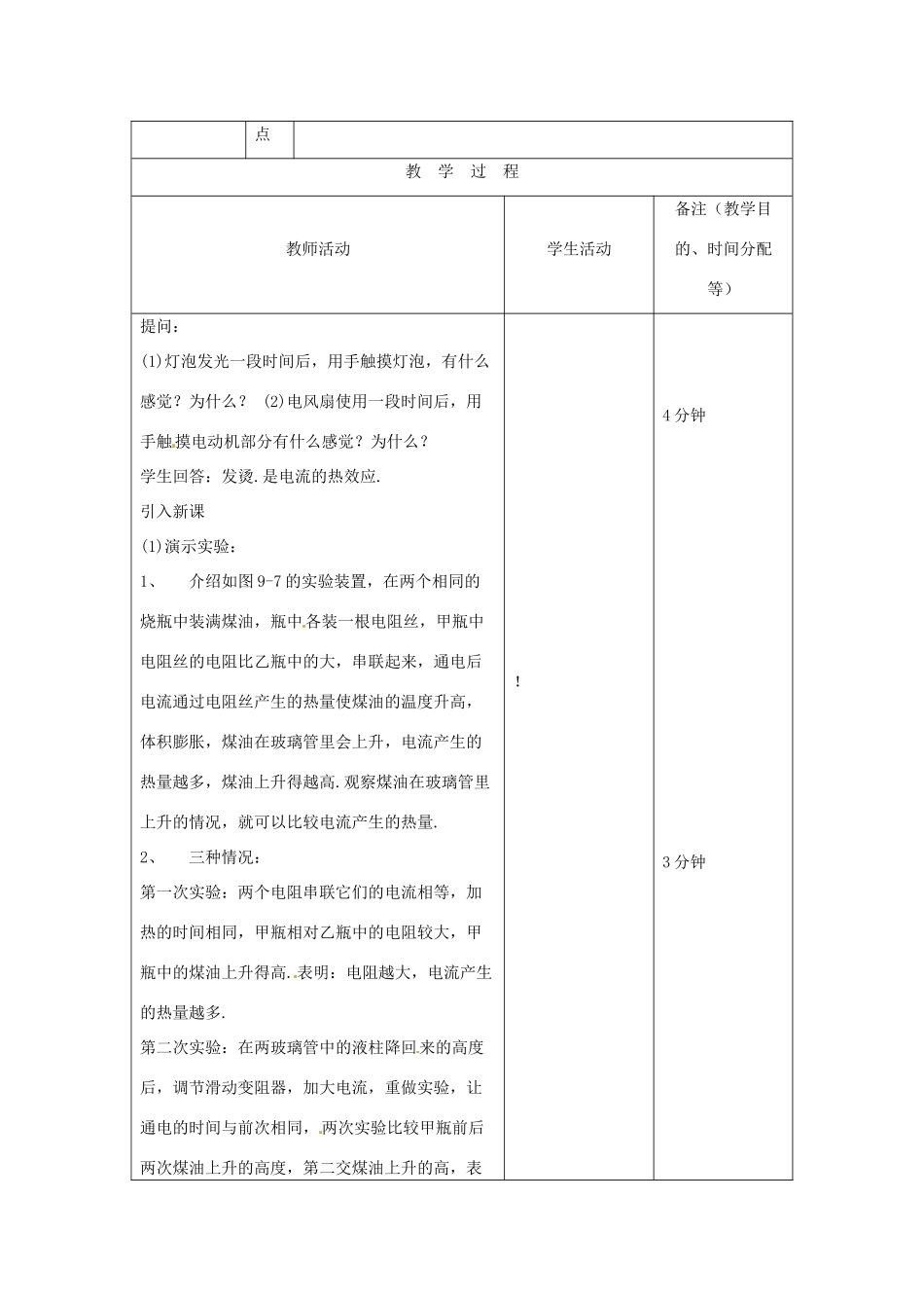 吉林省四平市第十七中学九年级物理全册《18.4 焦耳定律》教案 （新版）新人教版_第2页