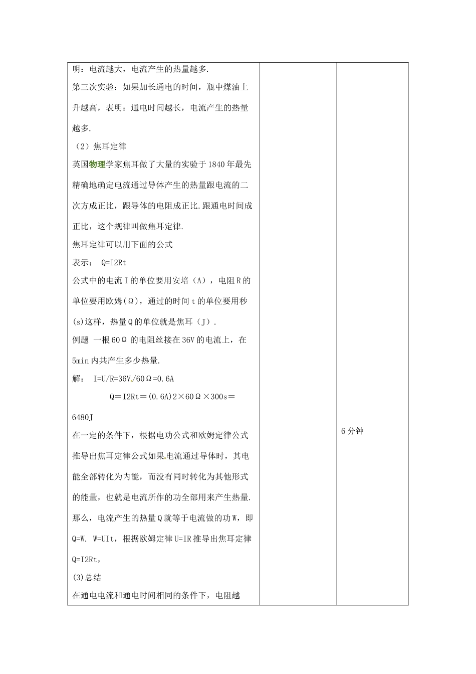 吉林省四平市第十七中学九年级物理全册《18.4 焦耳定律》教案 （新版）新人教版_第3页