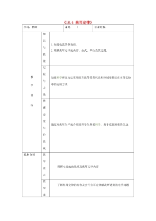 吉林省四平市第十七中学九年级物理全册《18.4 焦耳定律》教案 （新版）新人教版