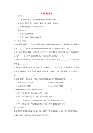 江苏省涟水县红日中学九年级物理全册 12.2 内能 热传递（第2课时）教案 （新版）苏科版