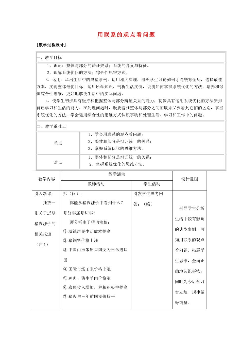 高中政治上学期第3周教学设计（用联系的观点看问题）-人教版高中全册政治教案_第1页
