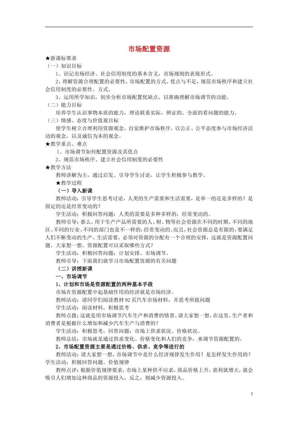 高中政治《市场配置资源》教案5 新人教版必修1_第1页
