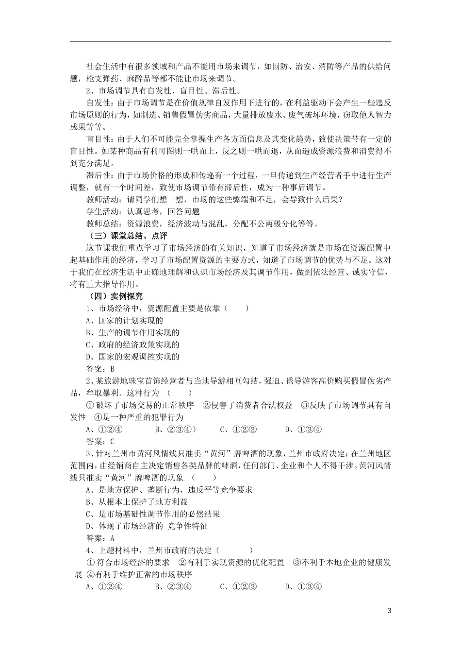 高中政治《市场配置资源》教案5 新人教版必修1_第3页