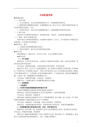 高中政治《市场配置资源》教案5 新人教版必修1