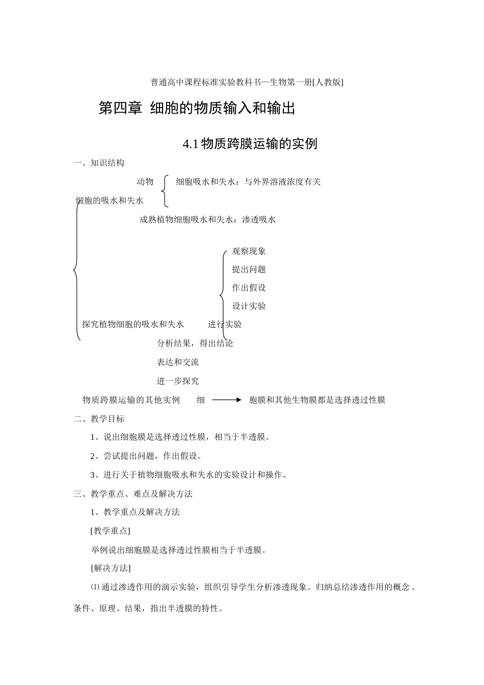 新人教版必修1高中生物物质跨膜运输的实例教案_第1页