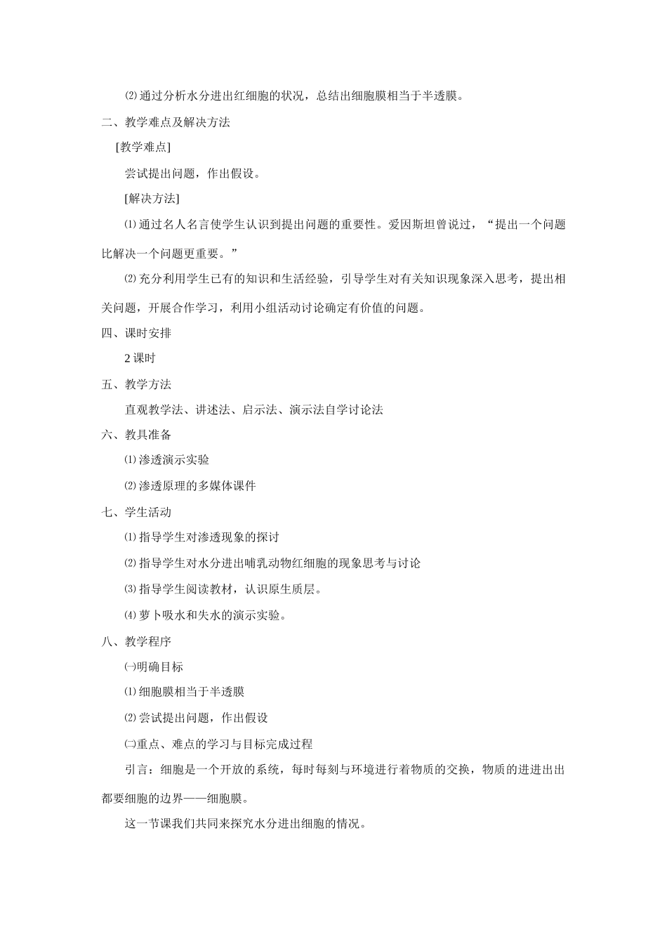 新人教版必修1高中生物物质跨膜运输的实例教案_第2页