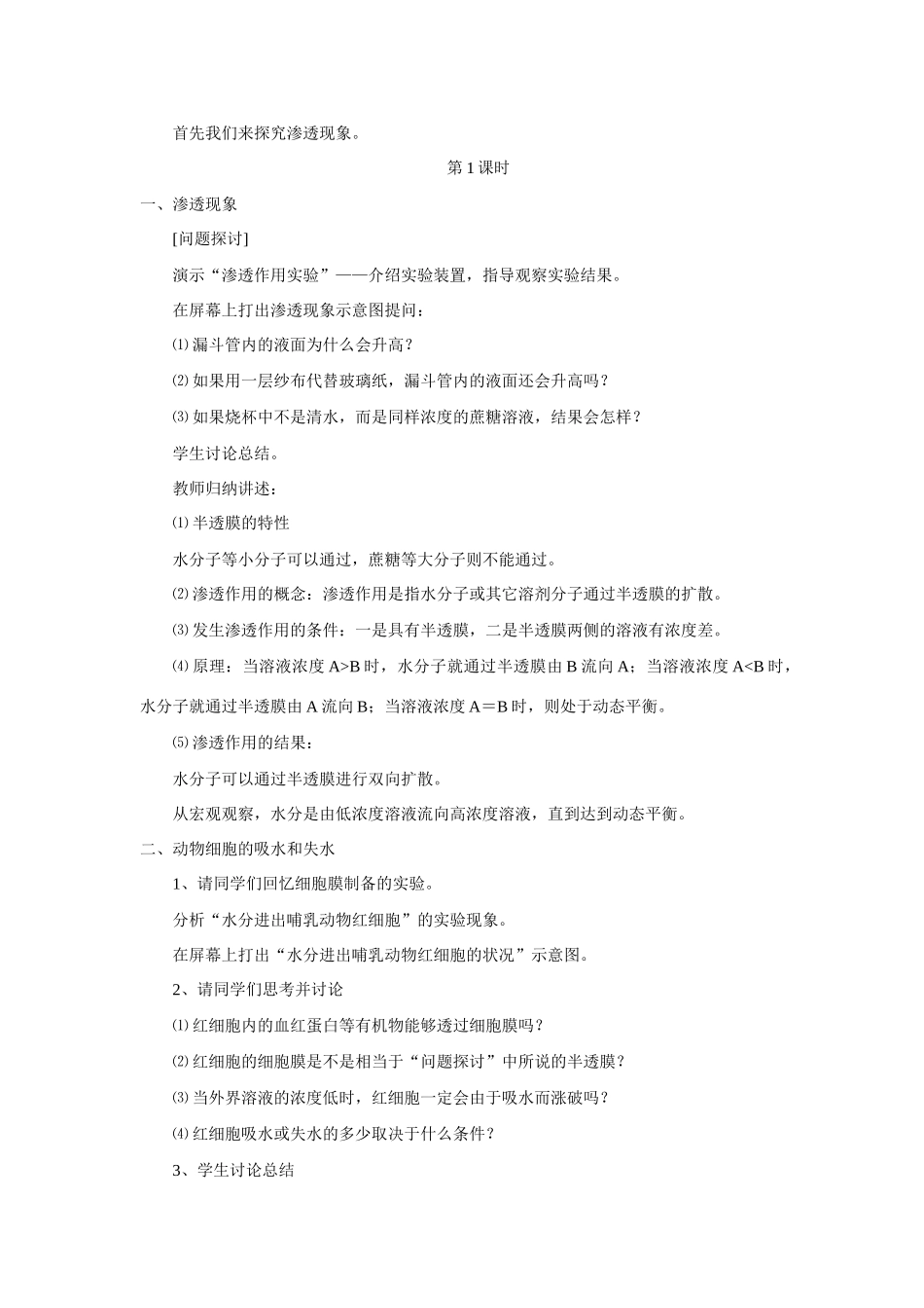 新人教版必修1高中生物物质跨膜运输的实例教案_第3页