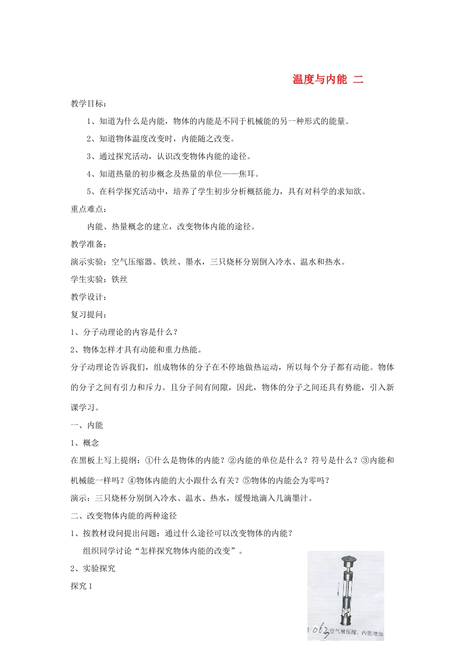 九年级物理 12.1 温度与内能 二 教案 沪科版_第1页