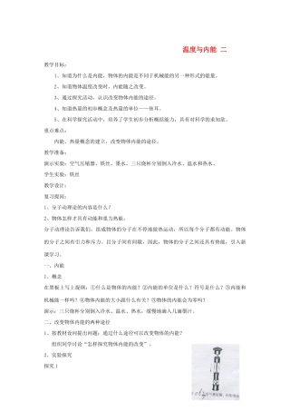 九年级物理 12.1 温度与内能 二 教案 沪科版
