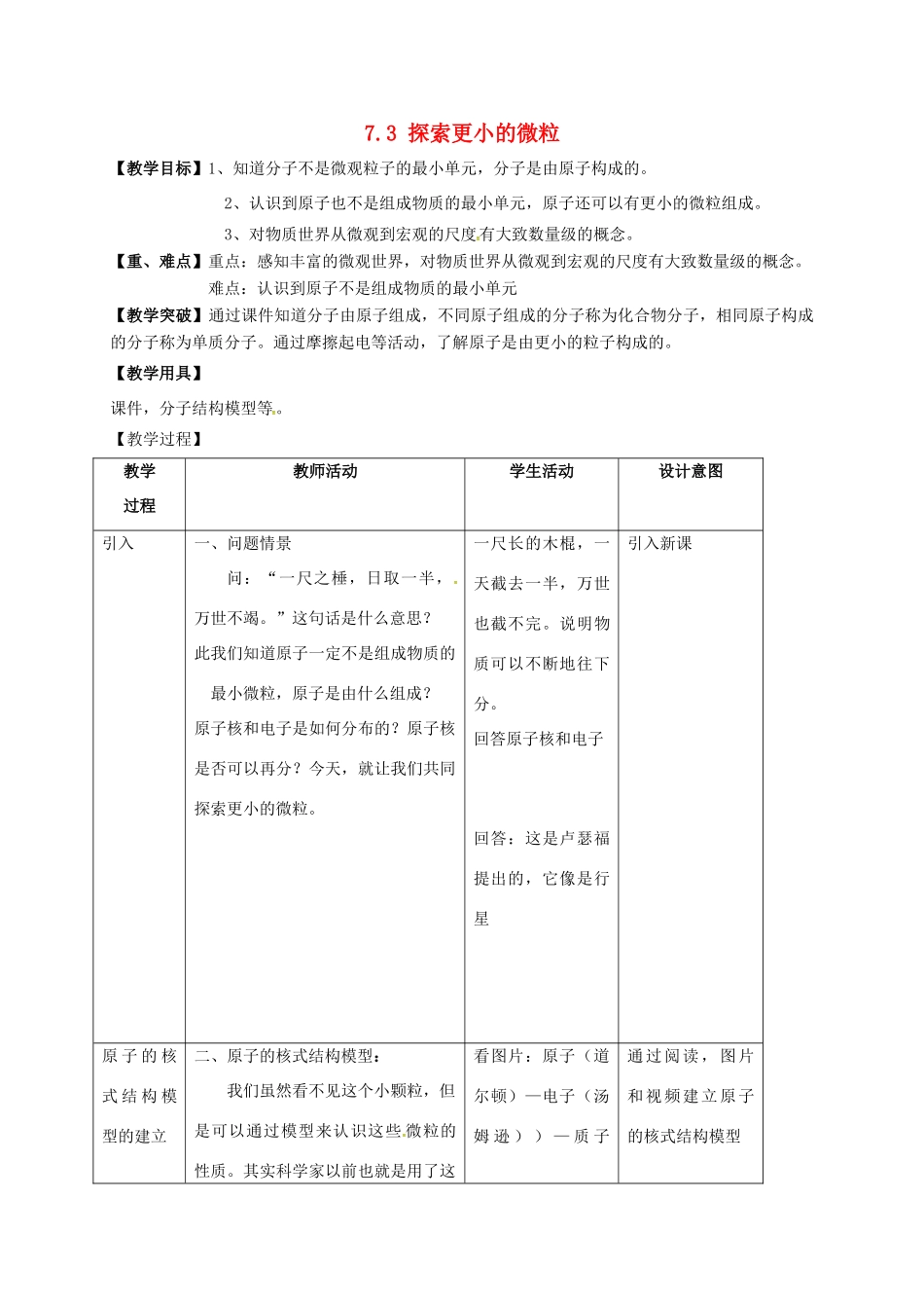 江苏省镇江市丹徒区荣炳镇八年级物理下册 7.3 探索更小的微粒教案 （新版）苏科版-（新版）苏科版初中八年级下册物理教案_第1页