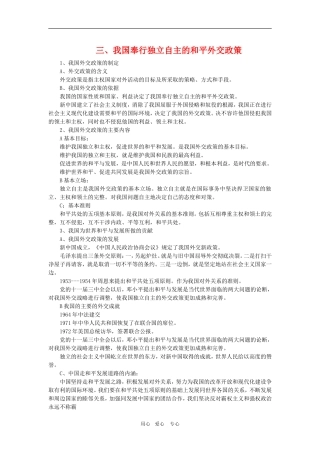 高中政治：4.9.3《维护世界和平 促进共同发展复习提纲》教案（新人教版必修2）