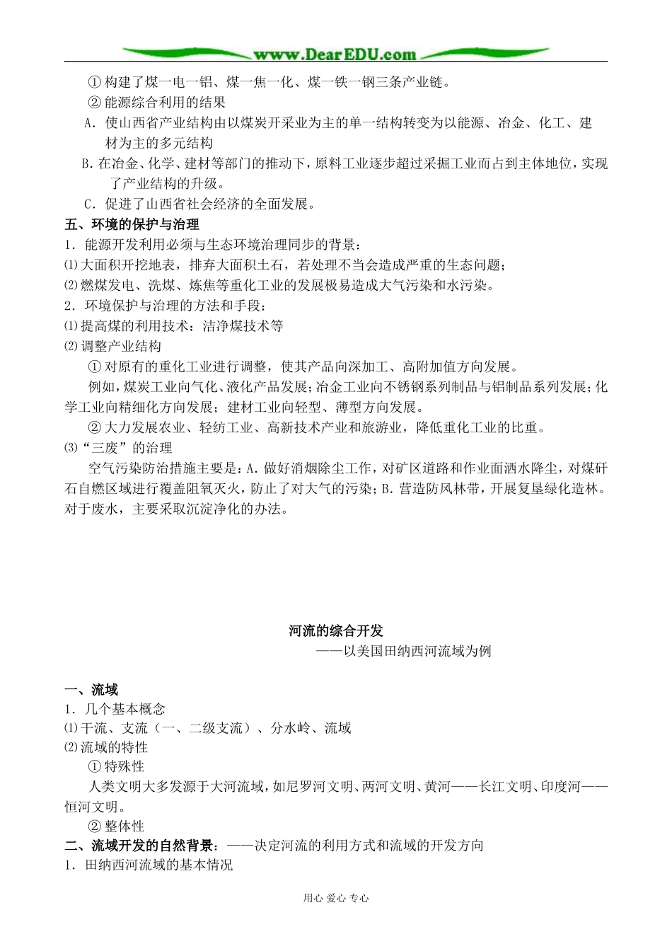 新人教版高中地理必修3第3章_第2页