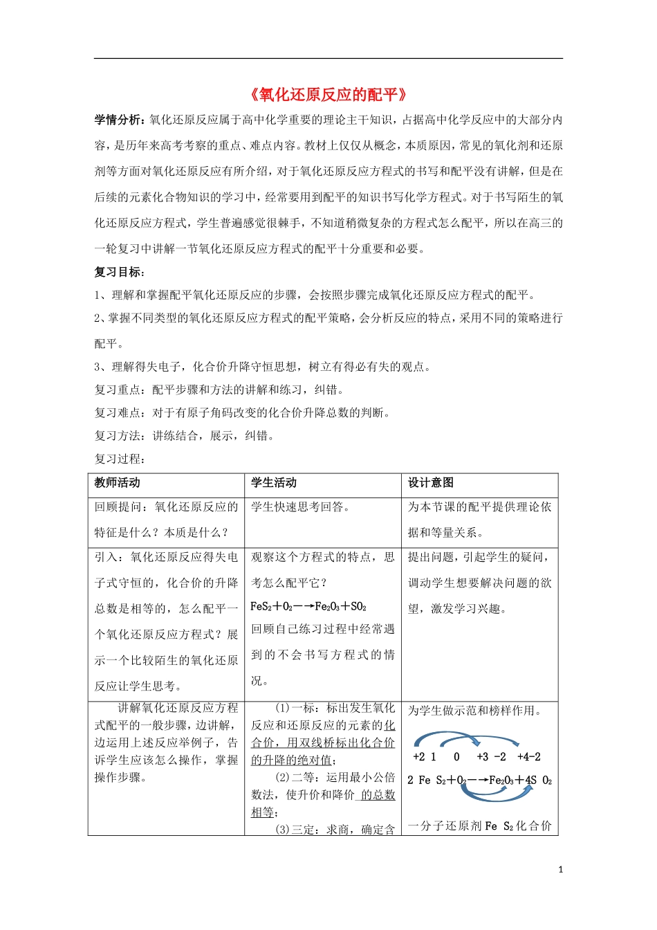 高三化学一轮复习 氧化还原反应的配平教学设计-人教版高三全册化学教案_第1页