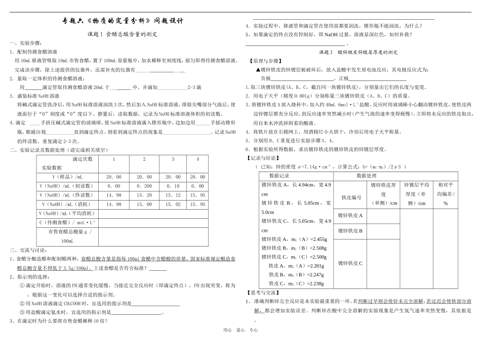 高三化学《实验化学》专题六《物质的定量分析》问题设计人教版选修6_第1页