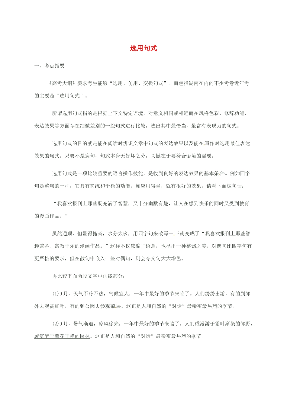 高三语文一轮复习 选用句式教案-人教版高三全册语文教案_第1页