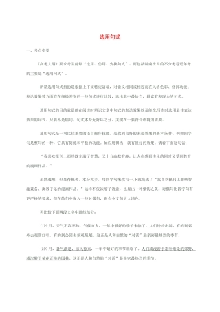 高三语文一轮复习 选用句式教案-人教版高三全册语文教案