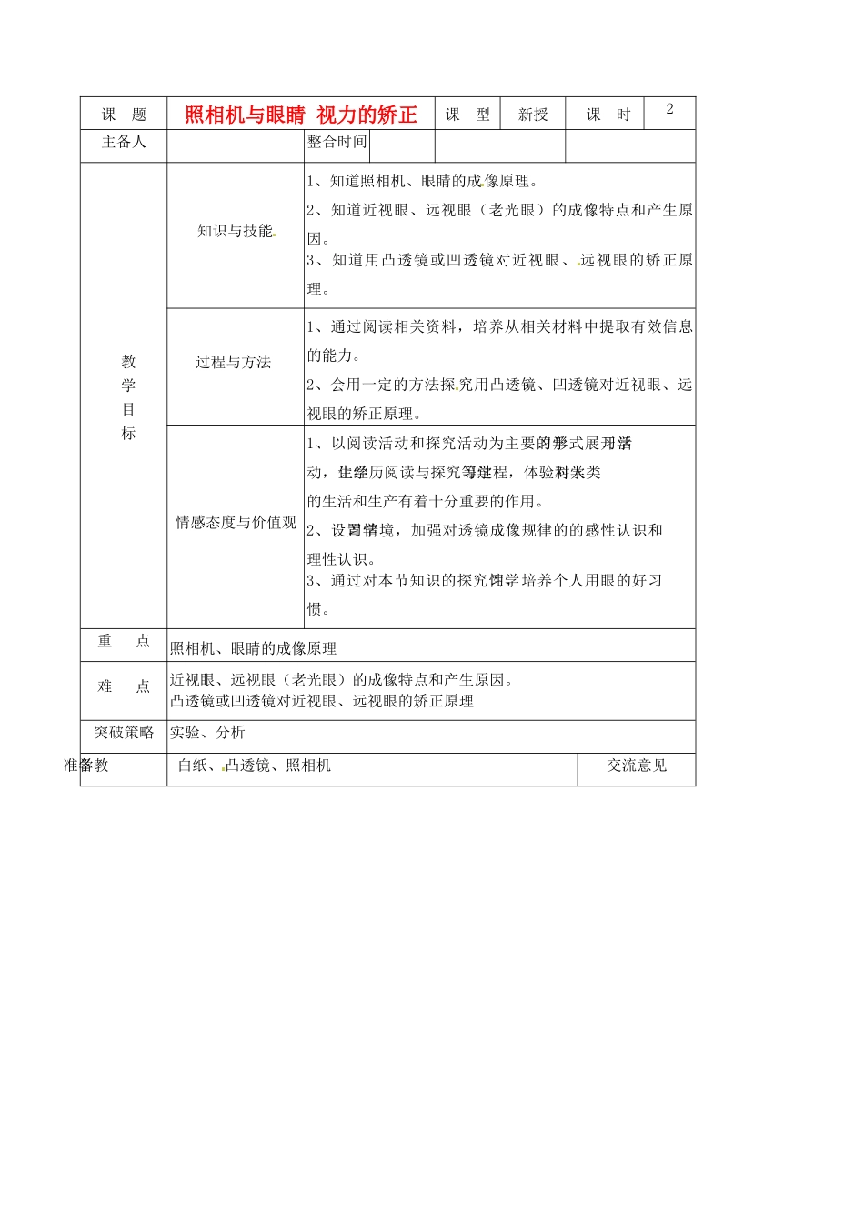 江苏省徐州市第二十二中学八年级物理 4.4《照相机与眼睛 视力的矫正》教案_第1页