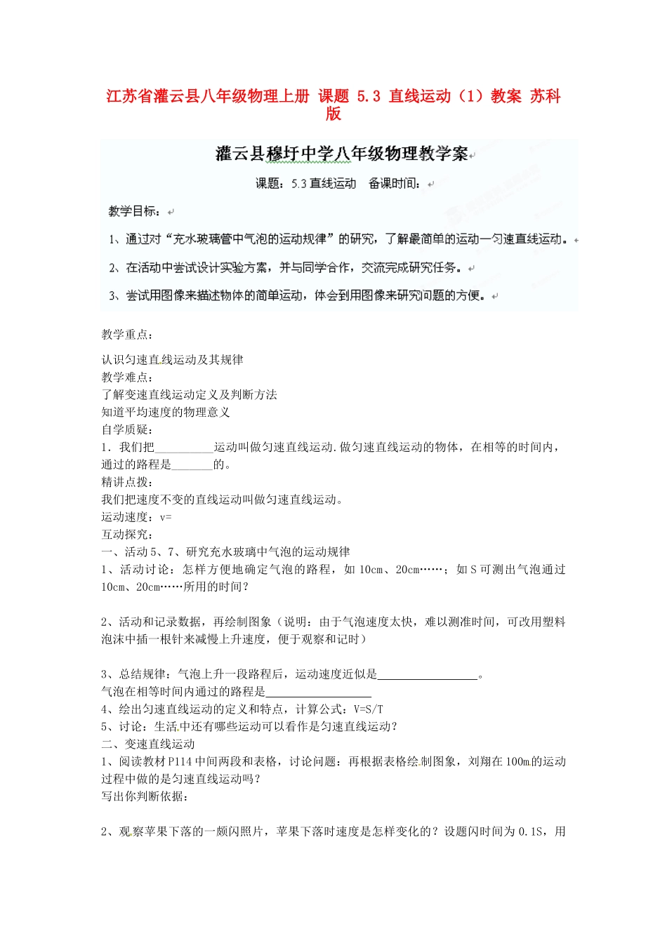 江苏省灌云县八年级物理上册 课题 5.3 直线运动（1）教案 苏科版_第1页
