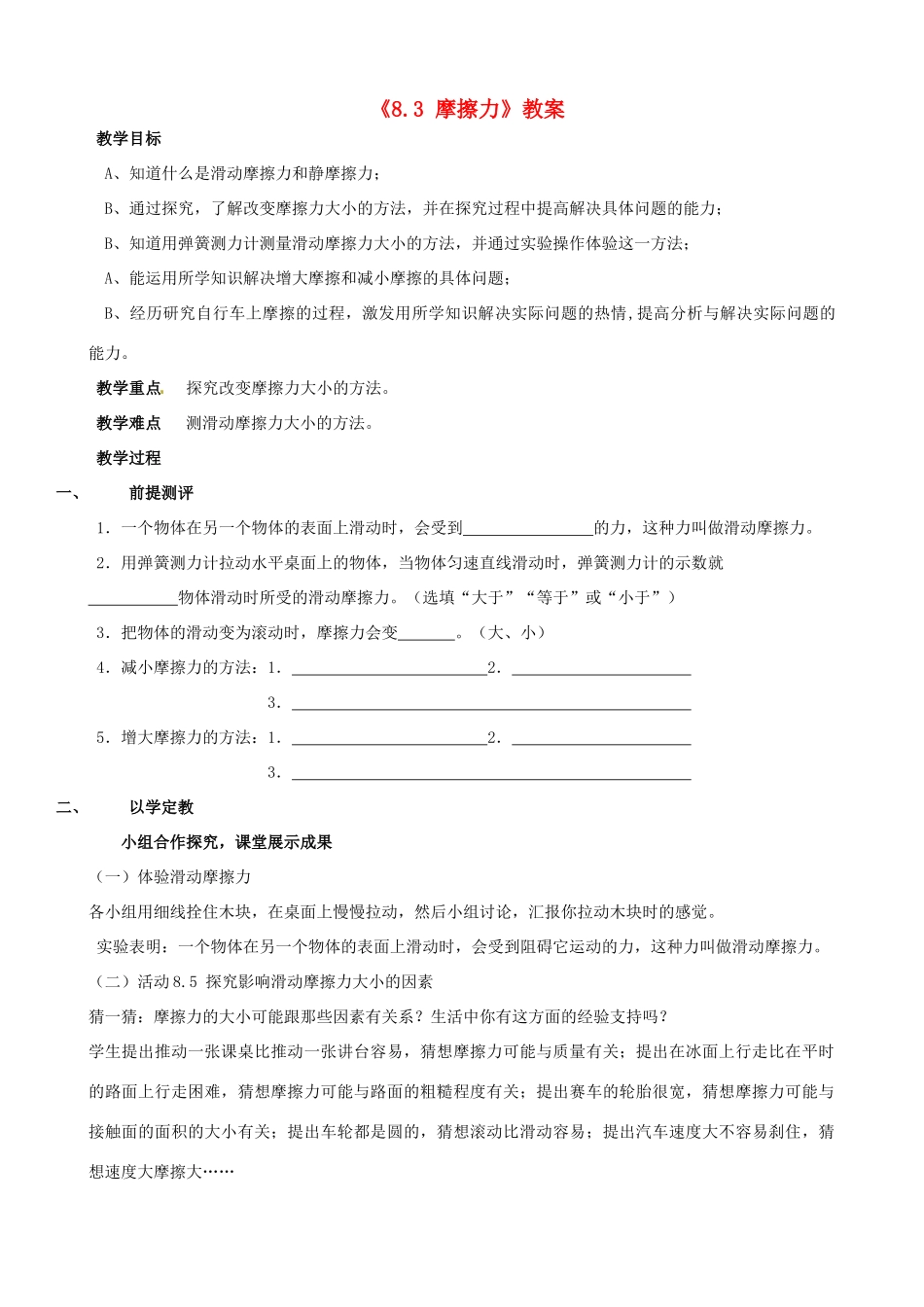 江苏省东台市唐洋镇中学八年级物理下册《8.3 摩擦力》教案 新人教版_第1页