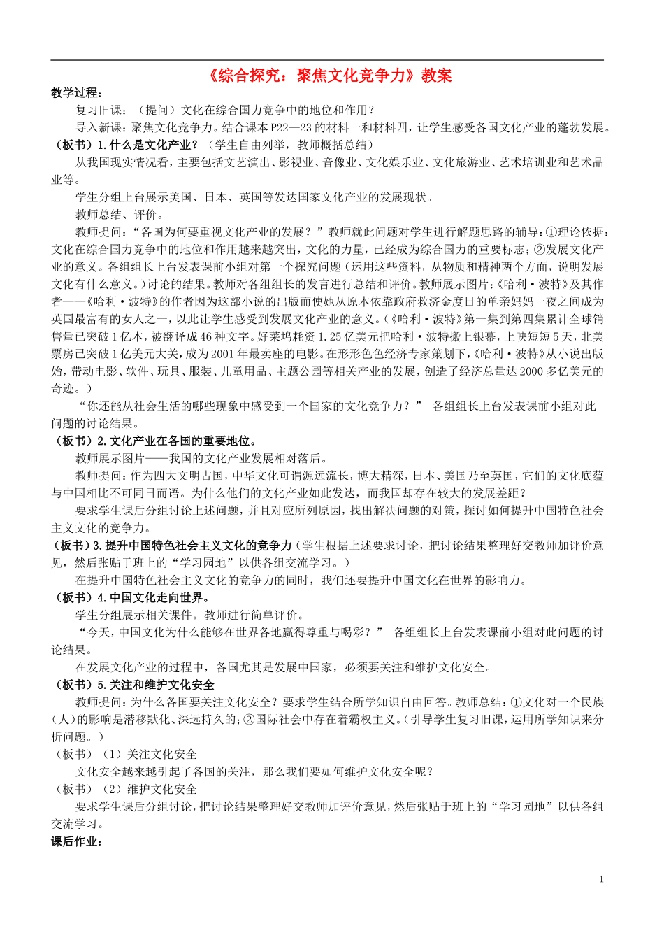 高中政治 《聚焦文化竞争力》教案3 新人教版必修3_第1页