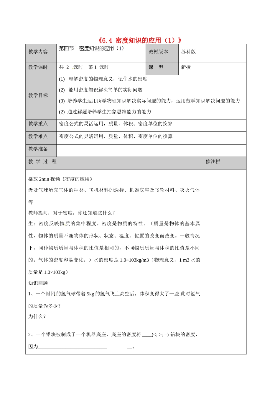 江苏省徐州市黄山外国语学校八年级物理下册《6.4 密度知识的应用（1）》教案 苏科版_第1页