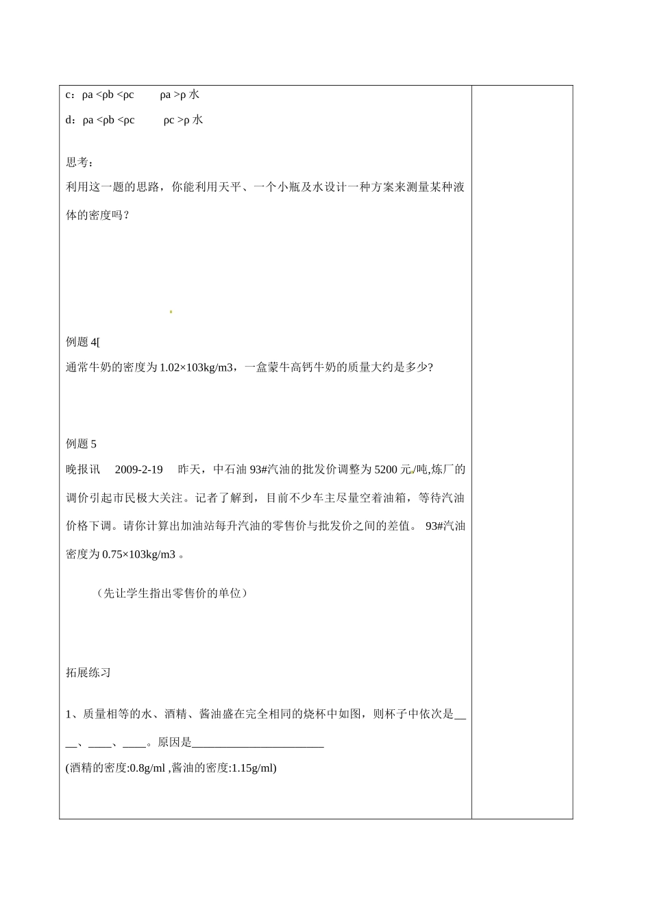 江苏省徐州市黄山外国语学校八年级物理下册《6.4 密度知识的应用（1）》教案 苏科版_第3页