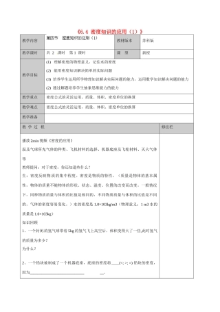 江苏省徐州市黄山外国语学校八年级物理下册《6.4 密度知识的应用（1）》教案 苏科版