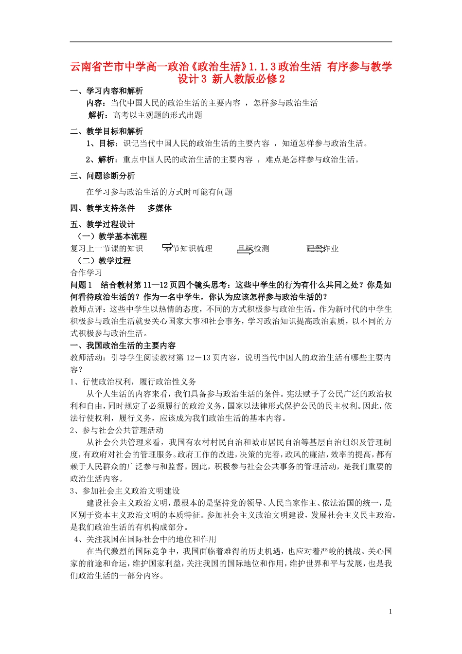云南省芒市中学高中政治《政治生活》1.1.3政治生活 有序参与教学设计3 新人教版必修2_第1页