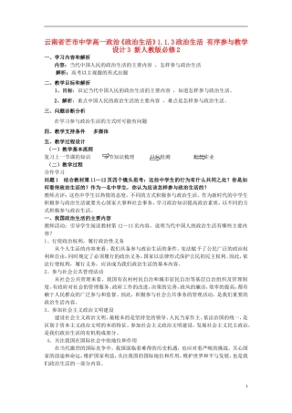 云南省芒市中学高中政治《政治生活》1.1.3政治生活 有序参与教学设计3 新人教版必修2
