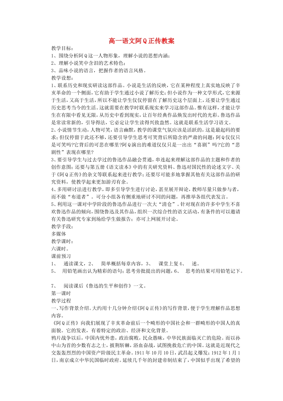 高一语文阿Q正传教案 苏教版 必修_第1页