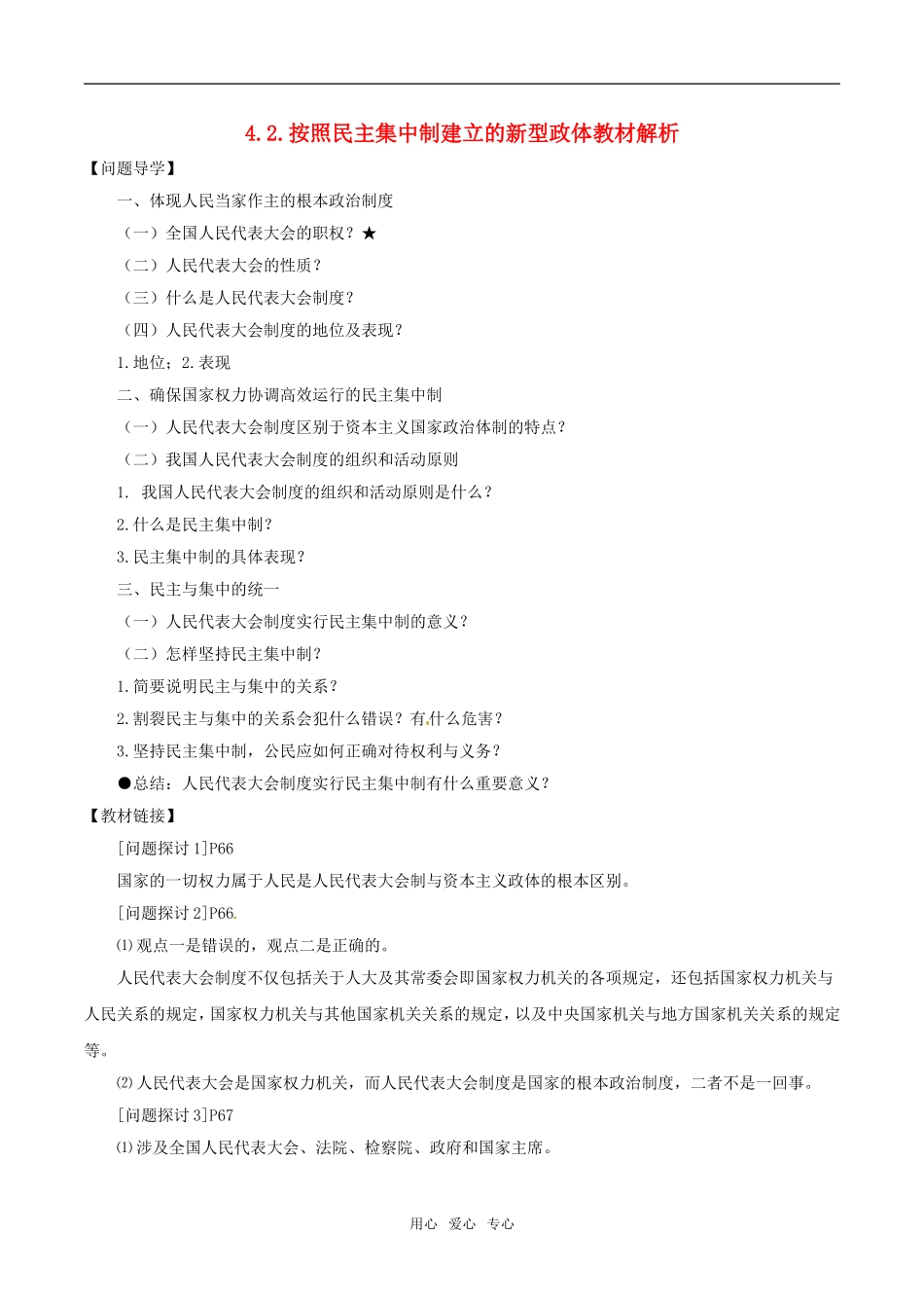 高中政治：42《按着民主集中制建立的新型政体》教材解析新人教版选修3_第1页