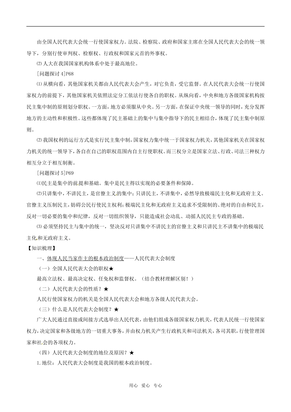 高中政治：42《按着民主集中制建立的新型政体》教材解析新人教版选修3_第2页