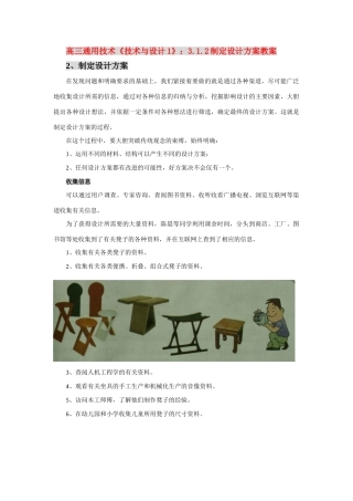 高三通用技术《技术与设计1》：3.1.2制定设计方案教案